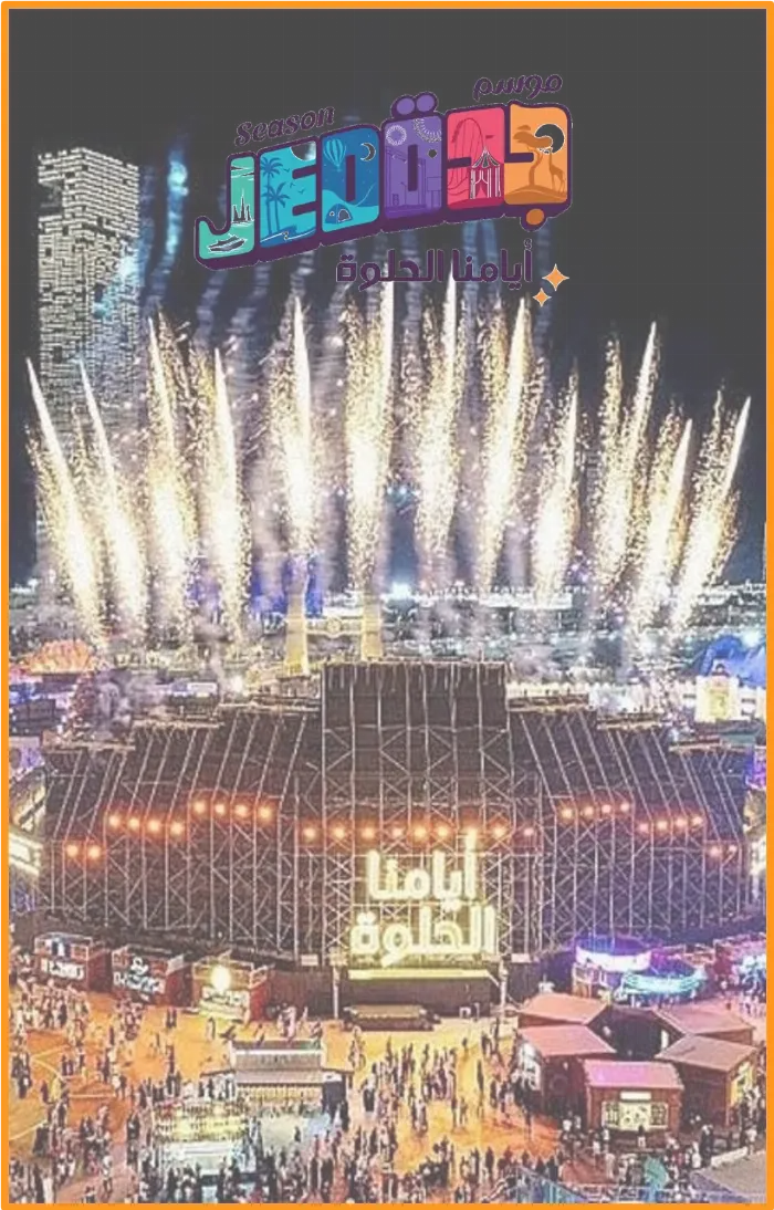 موسم جدة